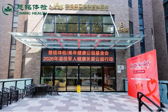 慈铭体检开展退役军人健康关爱公益活动，用心用情守护老兵安康