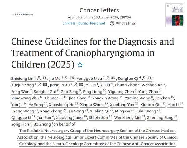 首部中国儿童颅咽管瘤诊疗指南英文版正式发表 三博脑科为牵头制定单位