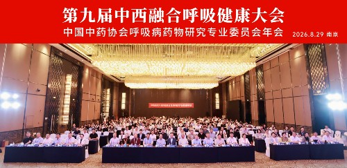 第九届中西融合呼吸健康大会在南京召开