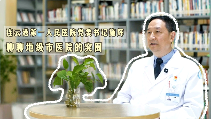 医者观｜施辉：地市级医院的突围 带出一支“危重难”铁军
