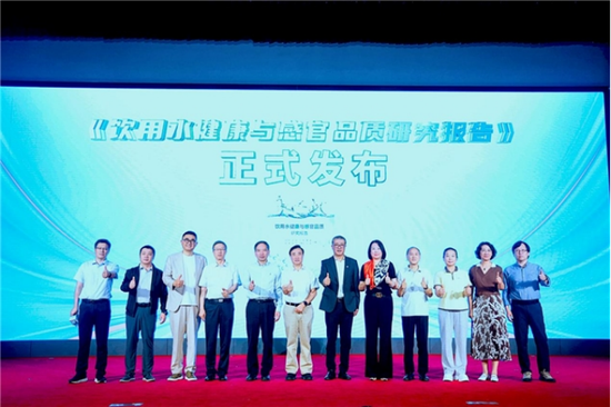 可感知、可量化:《饮用水健康与感官品质研究报告》发布会在京举行 image