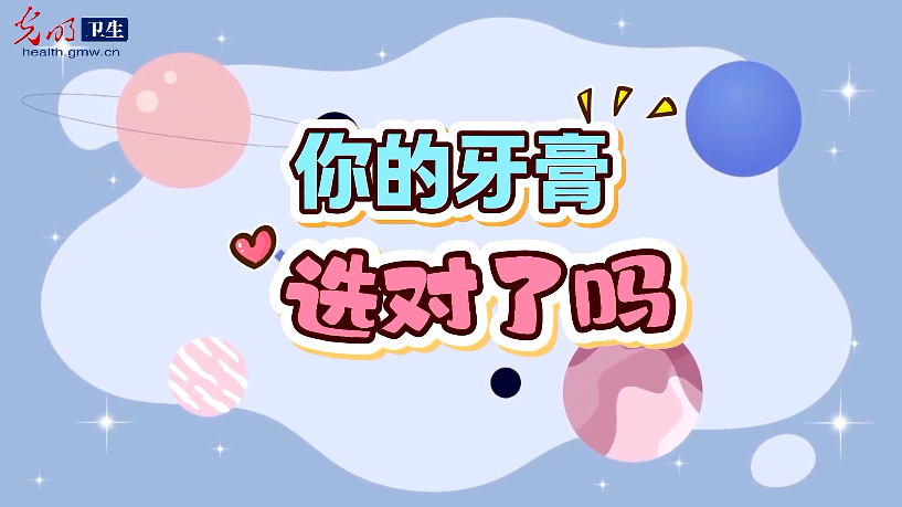 【全国爱牙日】你的牙膏选对了吗