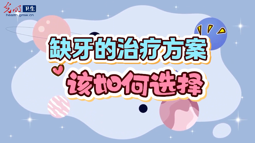 【全国爱牙日】缺牙的治疗方案该如何选择