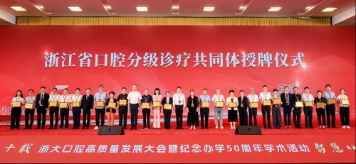 五十风华,薪火传承!浙大口腔高质量发展大会暨纪念办学五十周年学术活动开幕 五十风华,薪火传承!浙大口腔高质量发展大会暨纪念办学五十周年学术活动开幕