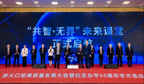 五十风华,薪火传承!浙大口腔高质量发展大会暨纪念办学五十周年学术活动开幕 五十风华,薪火传承!浙大口腔高质量发展大会暨纪念办学五十周年学术活动开幕