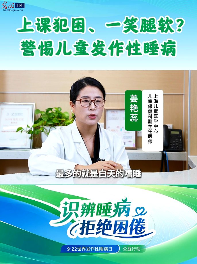 世界发作性睡病日|上课犯困、一笑腿软？警惕儿童发作性睡病