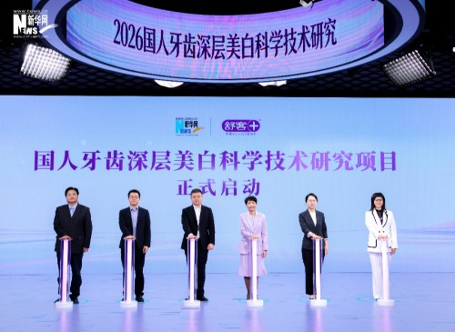 从表层提亮到深层美白 牙齿深层美白研究项目启动