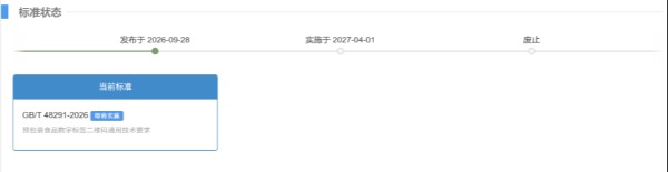 数字标签国标护航食品消费透明与绿色转型