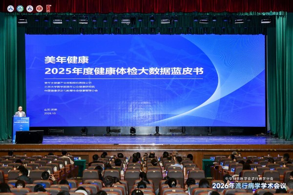 美年健康连续四年发布千万级体检数据蓝皮书