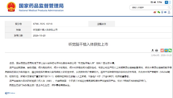 三博脑科医院参研的我国首个植入式听觉神经接口产品获批上市 三博脑科医院参研的我国首个植入式听觉神经接口产品获批上市